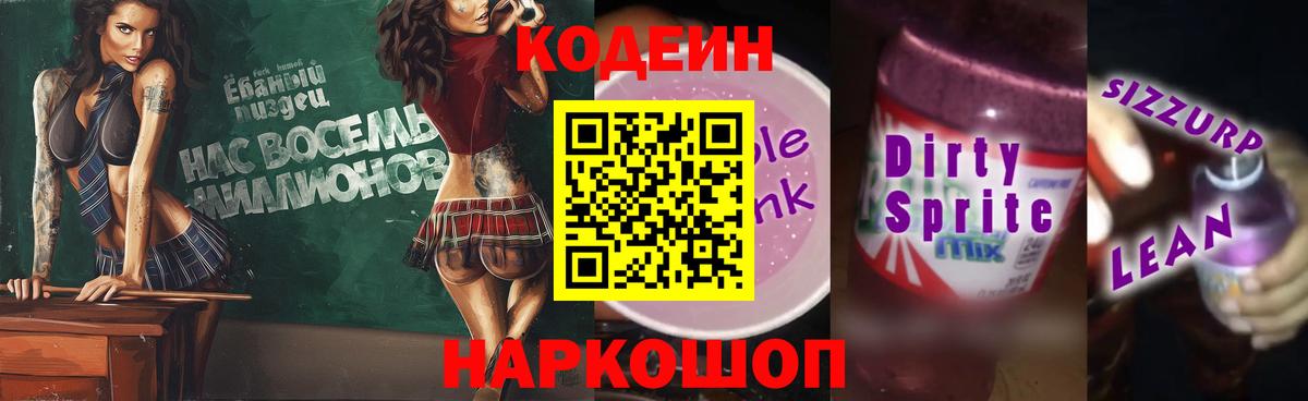 Кодеин напиток Lean (лин) Губкинский